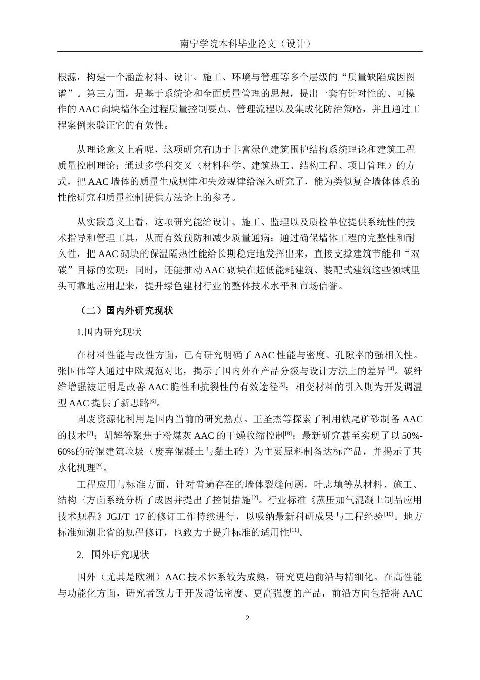26年CH质量管理工程 蒸压加气混凝土砌块建筑节能材料的应用及质量分析研究(15547字).docx_第10页