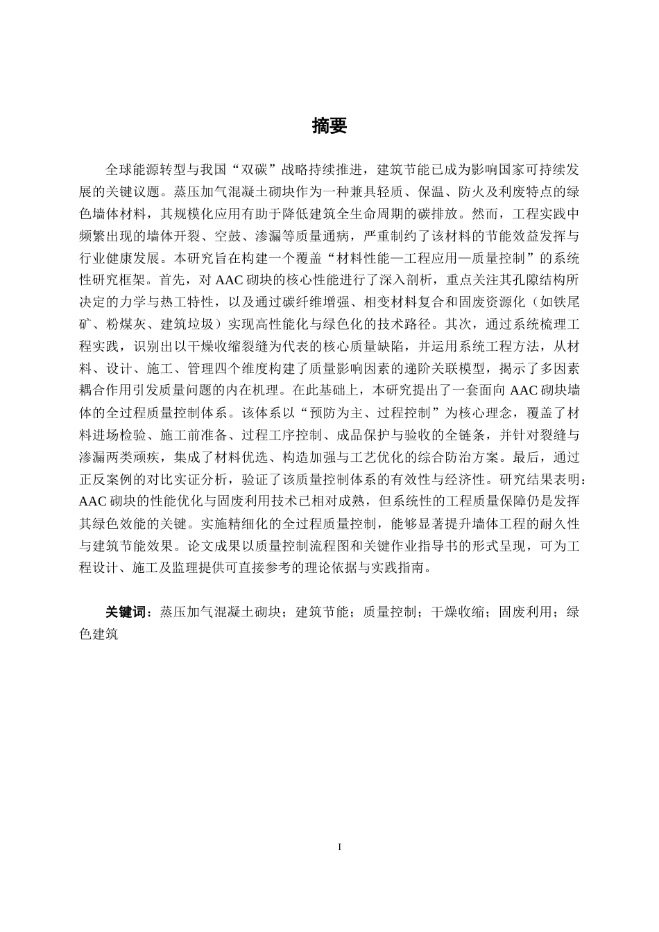 26年CH质量管理工程 蒸压加气混凝土砌块建筑节能材料的应用及质量分析研究(15547字).docx_第3页