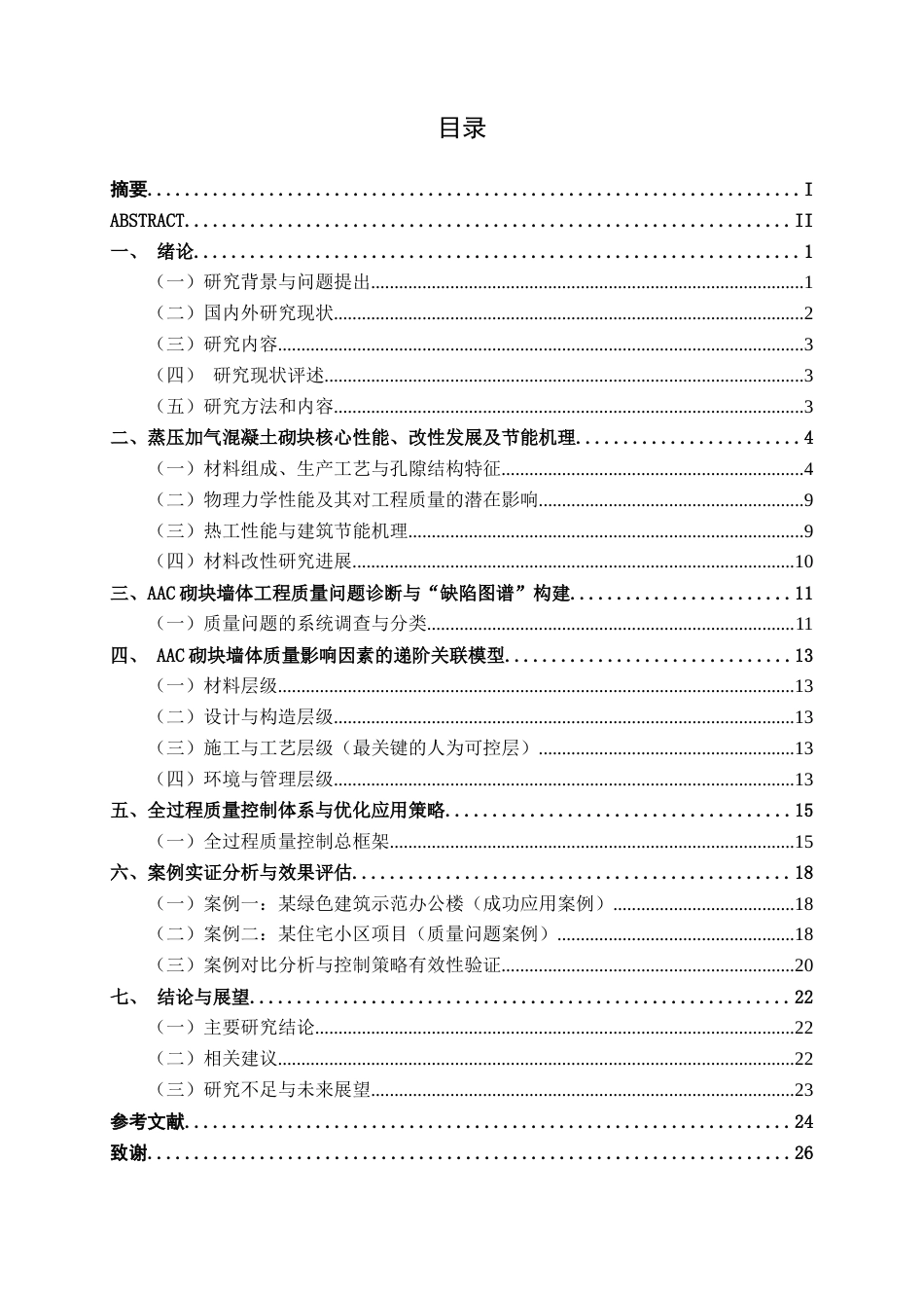 26年CH质量管理工程 蒸压加气混凝土砌块建筑节能材料的应用及质量分析研究(15547字).docx_第7页