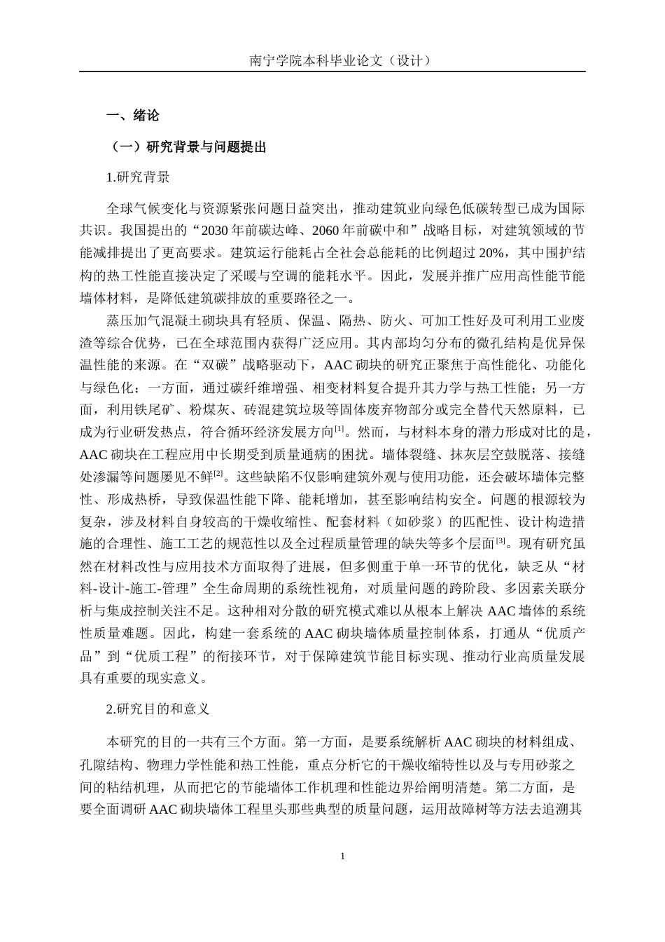 26年CH质量管理工程 蒸压加气混凝土砌块建筑节能材料的应用及质量分析研究(15547字).docx_第9页