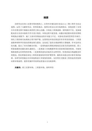 26年CH工程审计 房屋建筑工程竣工结算审核分析——以贺州市壹品江山三期项目为例终稿全日制-约18405字符.pdf