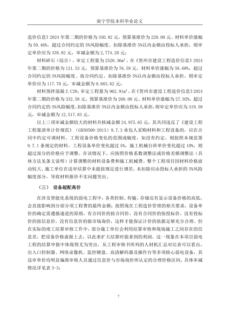 26年CH工程审计 房屋建筑工程竣工结算审核分析——以贺州市壹品江山三期项目为例终稿全日制-约18405字符.pdf_第10页