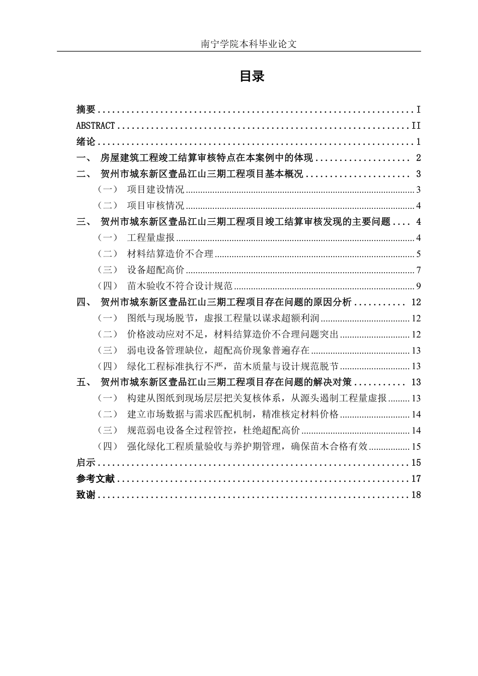 26年CH工程审计 房屋建筑工程竣工结算审核分析——以贺州市壹品江山三期项目为例终稿全日制-约18405字符.pdf_第3页