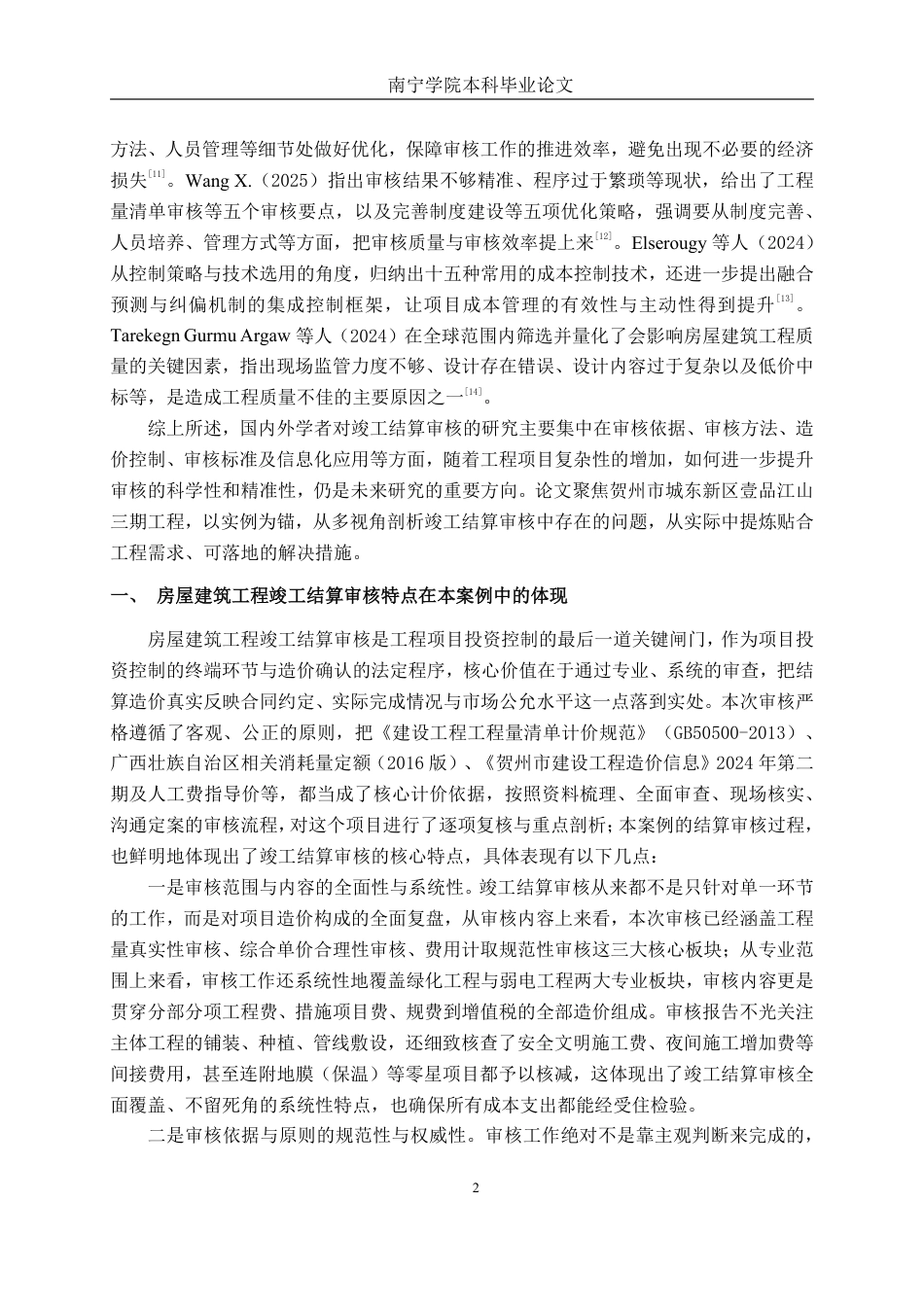 26年CH工程审计 房屋建筑工程竣工结算审核分析——以贺州市壹品江山三期项目为例终稿全日制-约18405字符.pdf_第5页