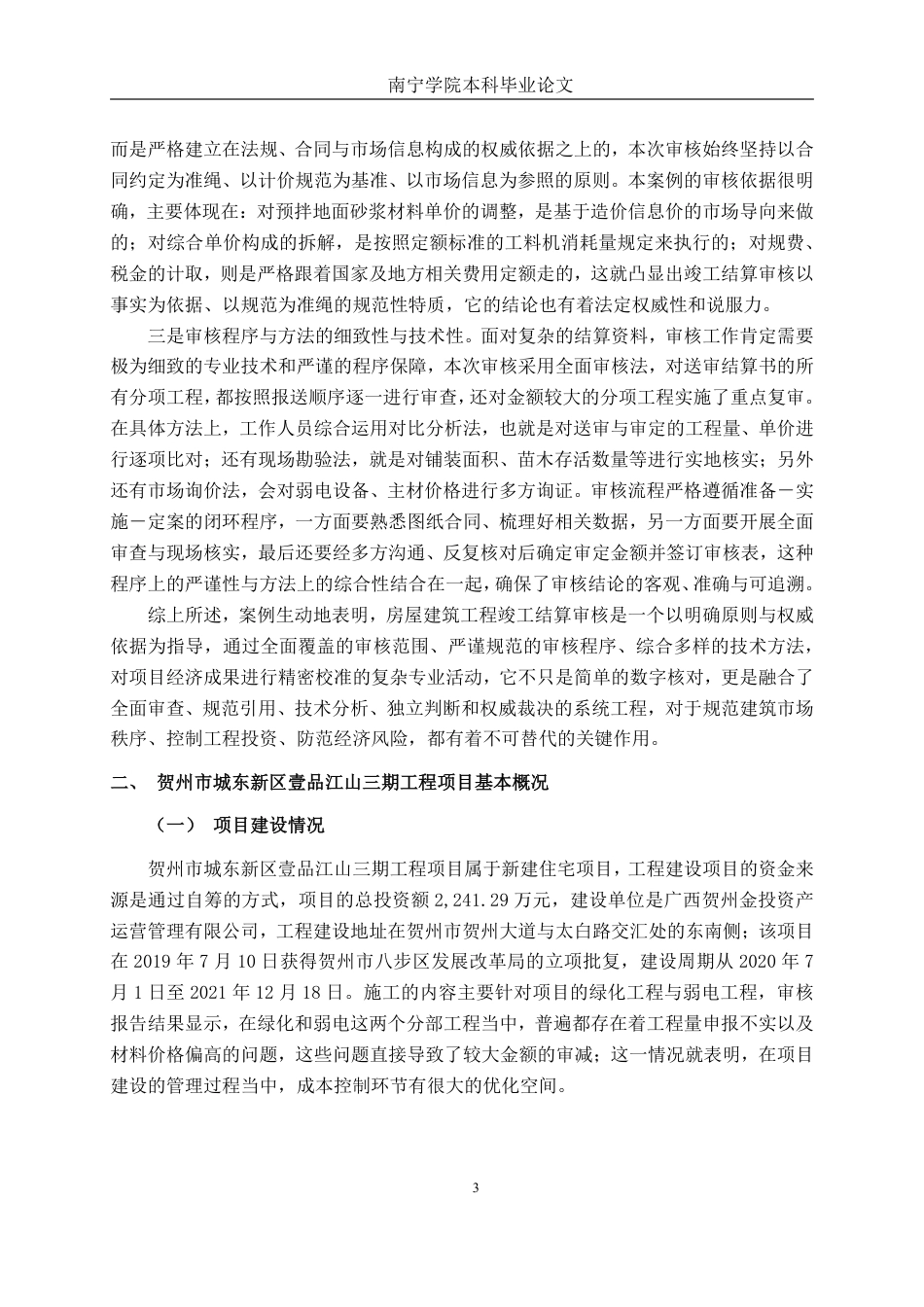 26年CH工程审计 房屋建筑工程竣工结算审核分析——以贺州市壹品江山三期项目为例终稿全日制-约18405字符.pdf_第6页