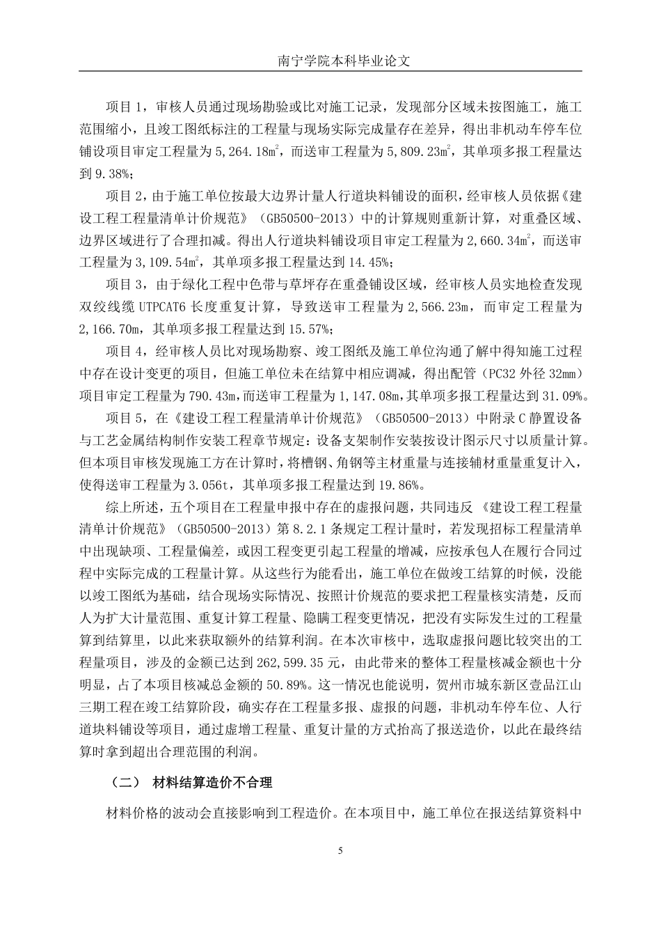 26年CH工程审计 房屋建筑工程竣工结算审核分析——以贺州市壹品江山三期项目为例终稿全日制-约18405字符.pdf_第8页