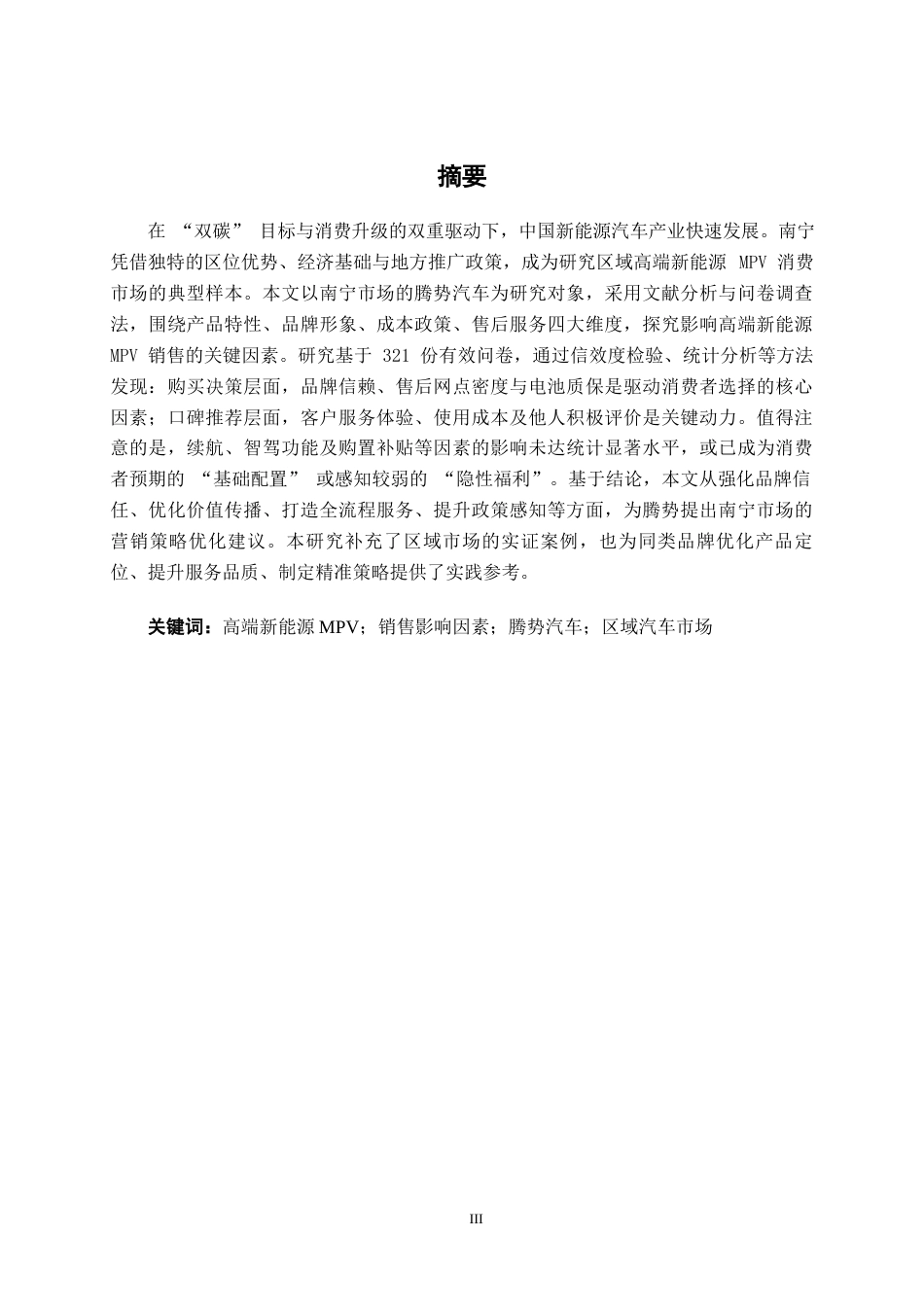 26年CH新能源 高端新能源MPV销售影响因素研究——以腾势汽车南宁消费市场为例(29131字).docx
