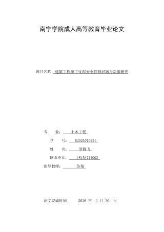 26年CH建筑工程施工过程安全管理问题与对策研究(13300字).docx
