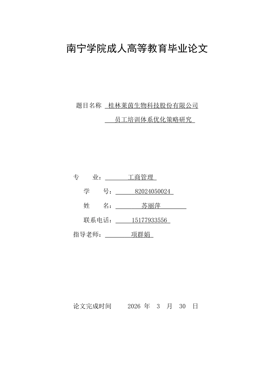 26年CH桂林莱茵生物科技股份有限公司员工培训体系优化策略研究(23943字).docx