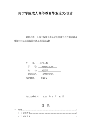 26年CH土木 施工现场安全管理的优化研究——以佳景花园小区工程项目为例(11285字).doc