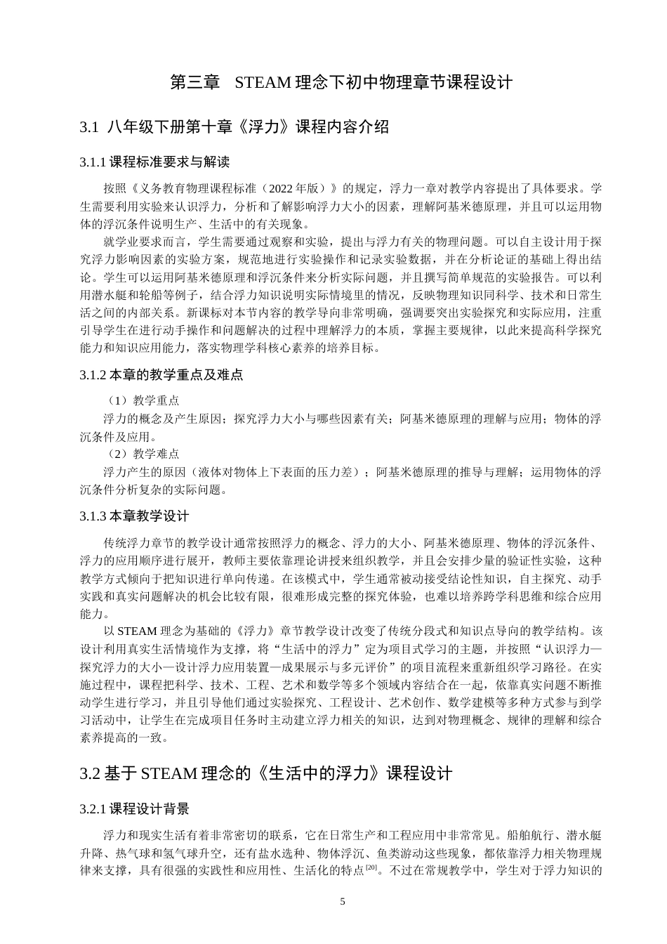 26年CH物理学 基于STEAM理念的初中物理课程设计研究-终稿全(20540字).docx_第10页