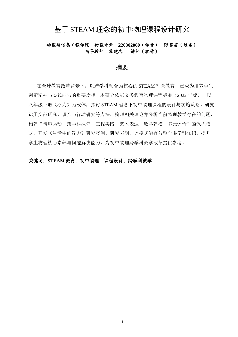 26年CH物理学 基于STEAM理念的初中物理课程设计研究-终稿全(20540字).docx_第3页