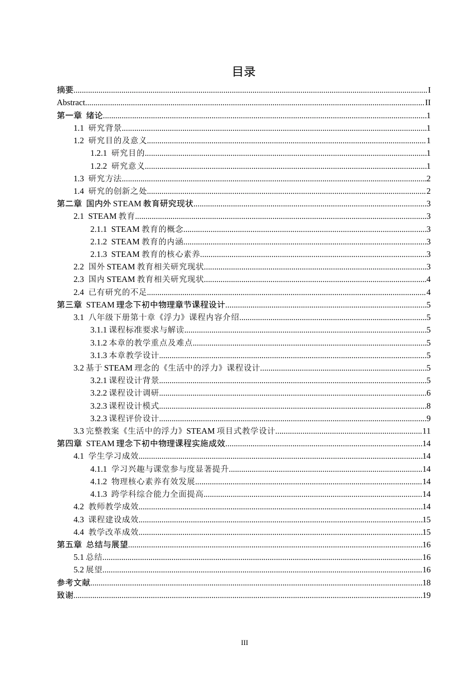 26年CH物理学 基于STEAM理念的初中物理课程设计研究-终稿全(20540字).docx_第5页