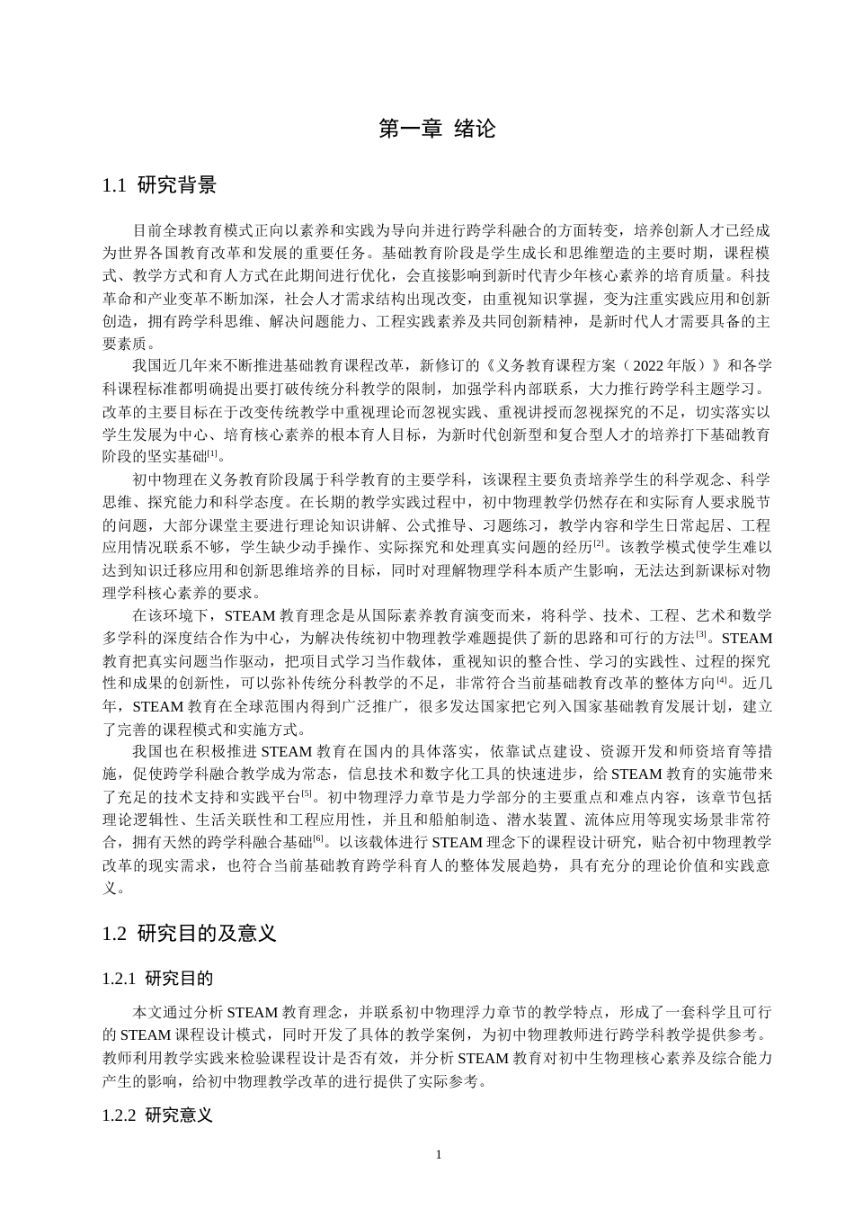 26年CH物理学 基于STEAM理念的初中物理课程设计研究-终稿全(20540字).docx_第6页
