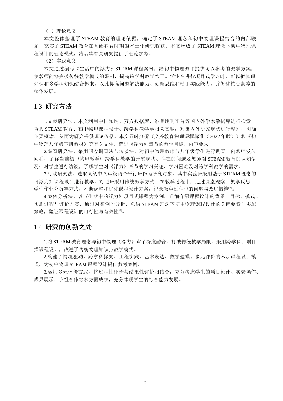 26年CH物理学 基于STEAM理念的初中物理课程设计研究-终稿全(20540字).docx_第7页