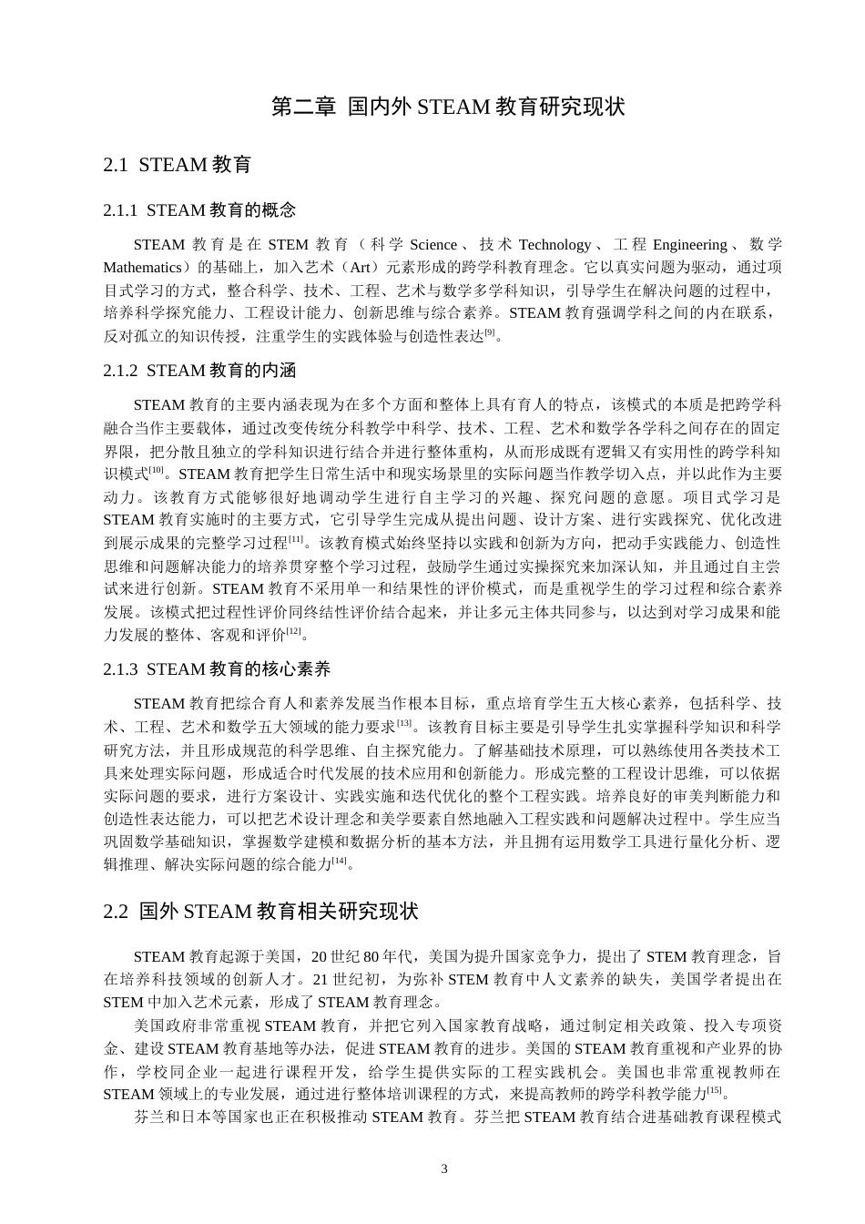 26年CH物理学 基于STEAM理念的初中物理课程设计研究-终稿全(20540字).docx_第8页
