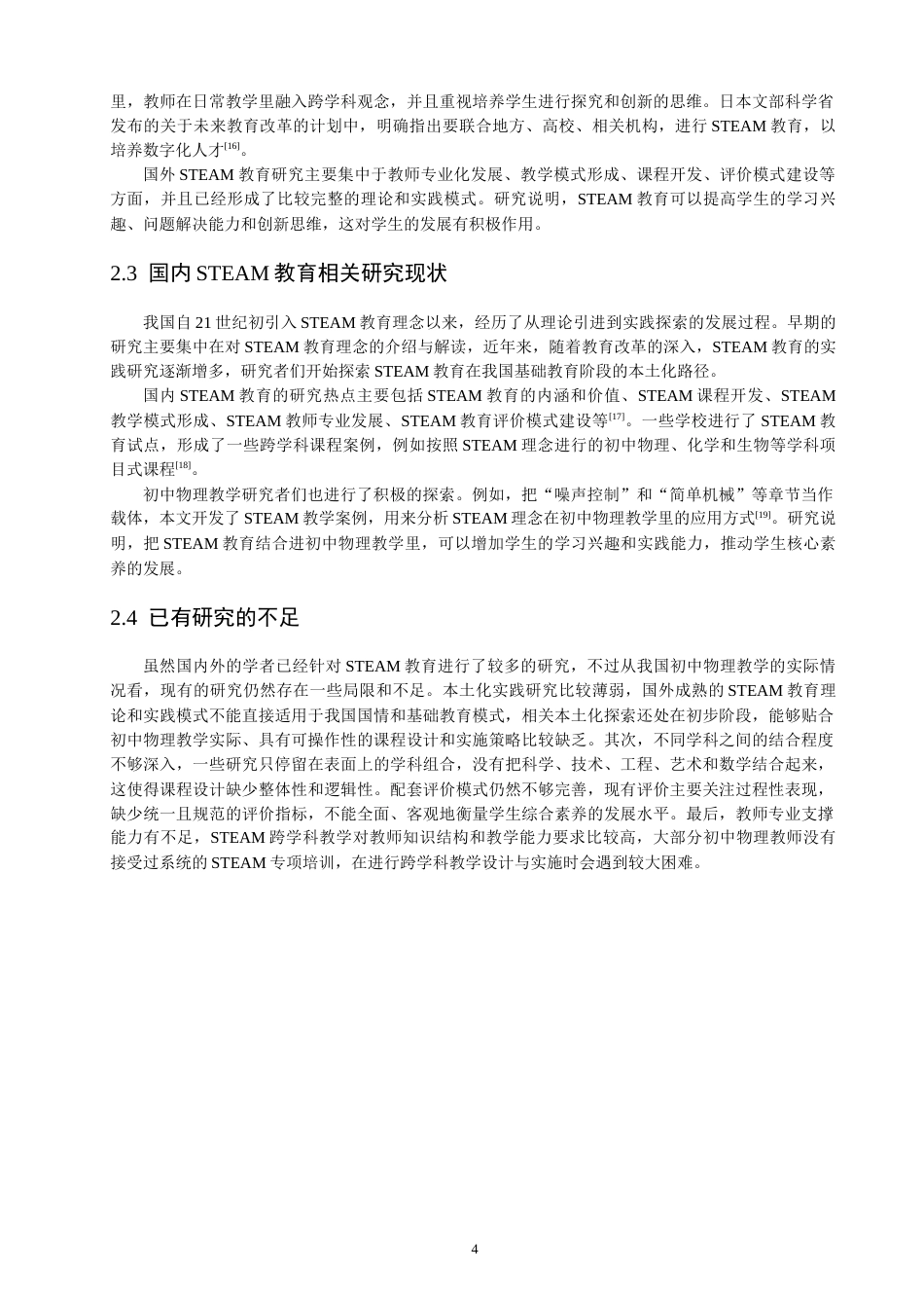 26年CH物理学 基于STEAM理念的初中物理课程设计研究-终稿全(20540字).docx_第9页
