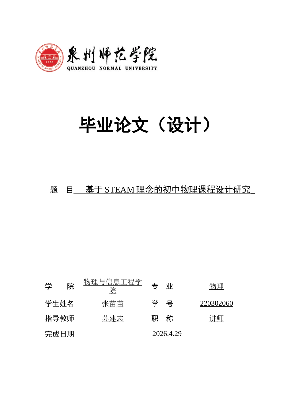 26年CH物理学 基于STEAM理念的初中物理课程设计研究-终稿全(20540字).docx