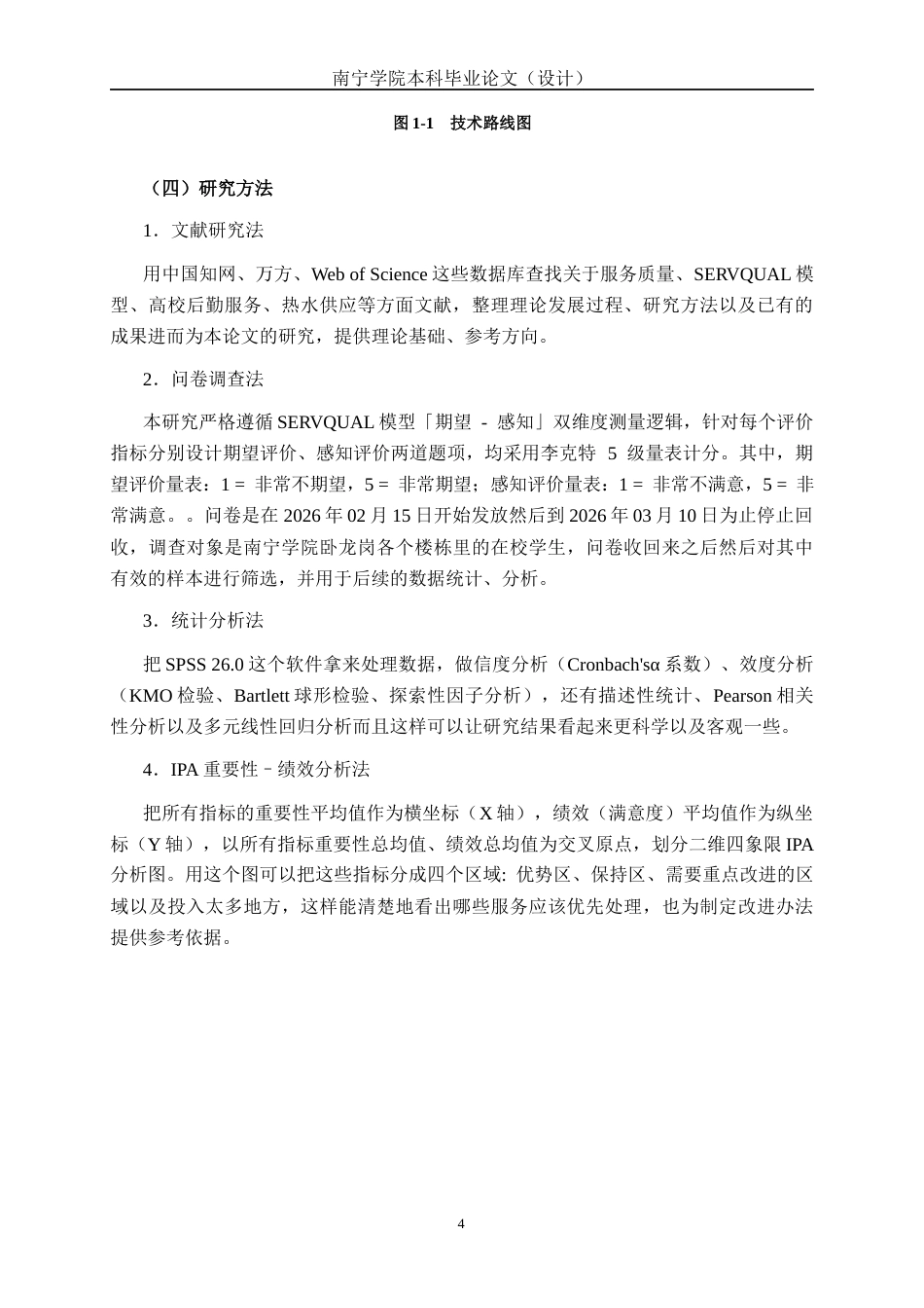 26年CH质量管理工程 南宁学院宿舍热水供应服务质量评价(30972字).docx_第10页
