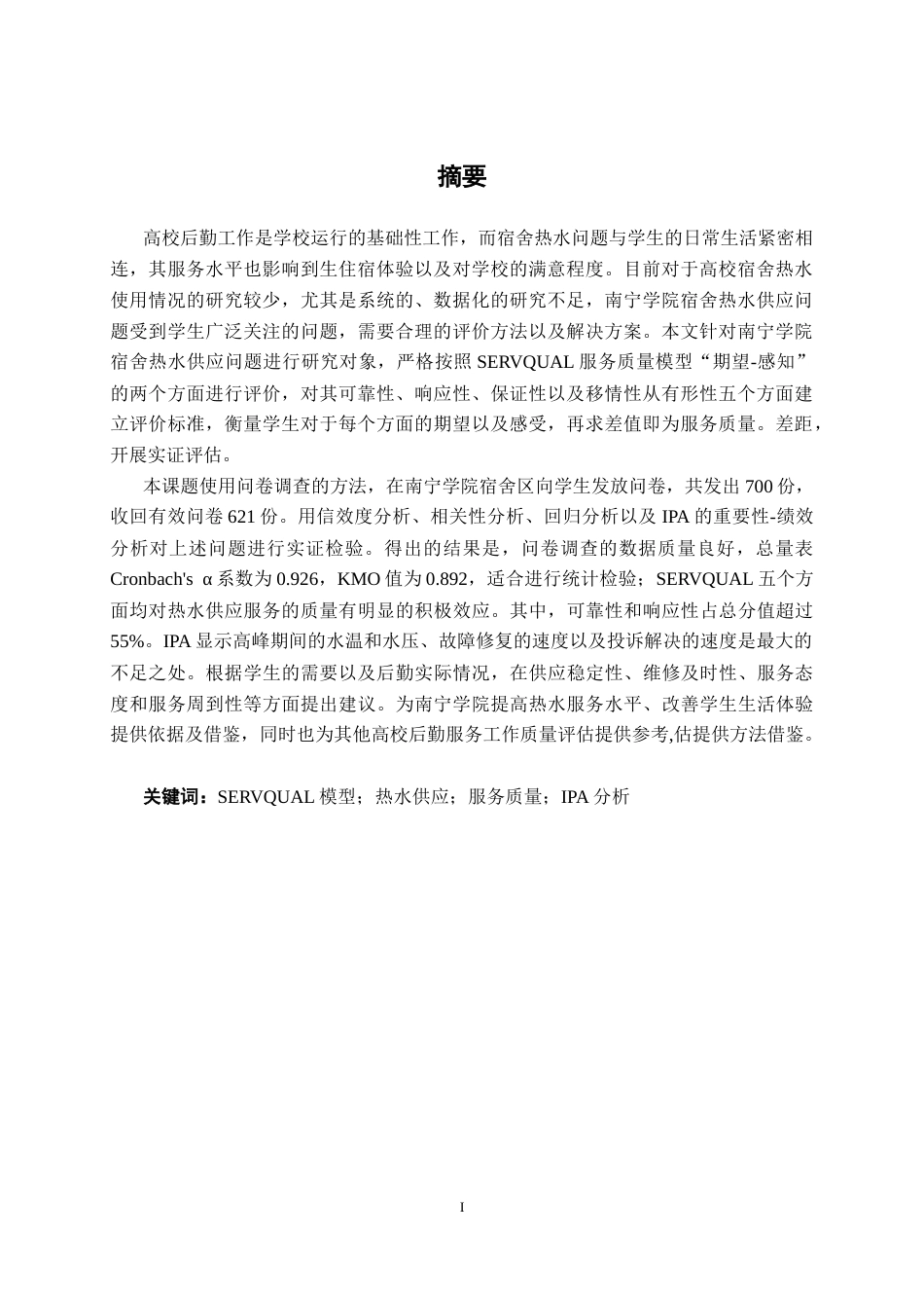 26年CH质量管理工程 南宁学院宿舍热水供应服务质量评价(30972字).docx_第2页