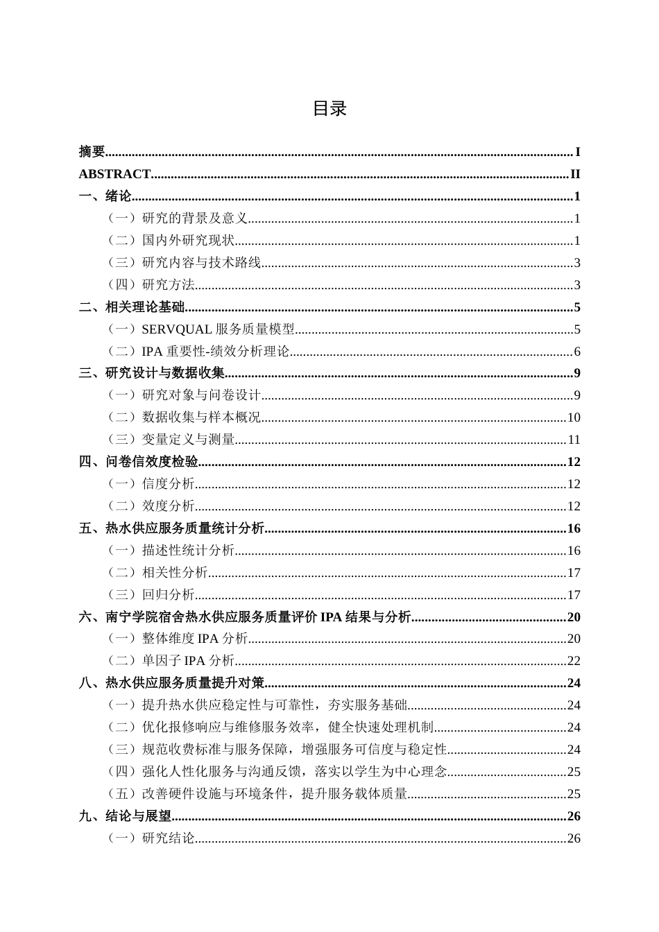 26年CH质量管理工程 南宁学院宿舍热水供应服务质量评价(30972字).docx_第5页