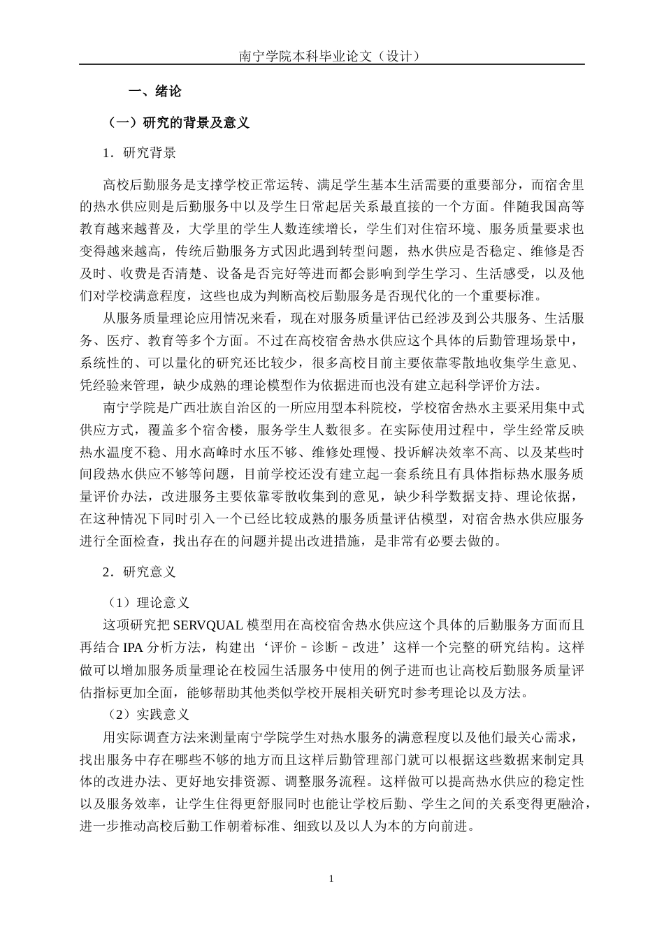 26年CH质量管理工程 南宁学院宿舍热水供应服务质量评价(30972字).docx_第7页