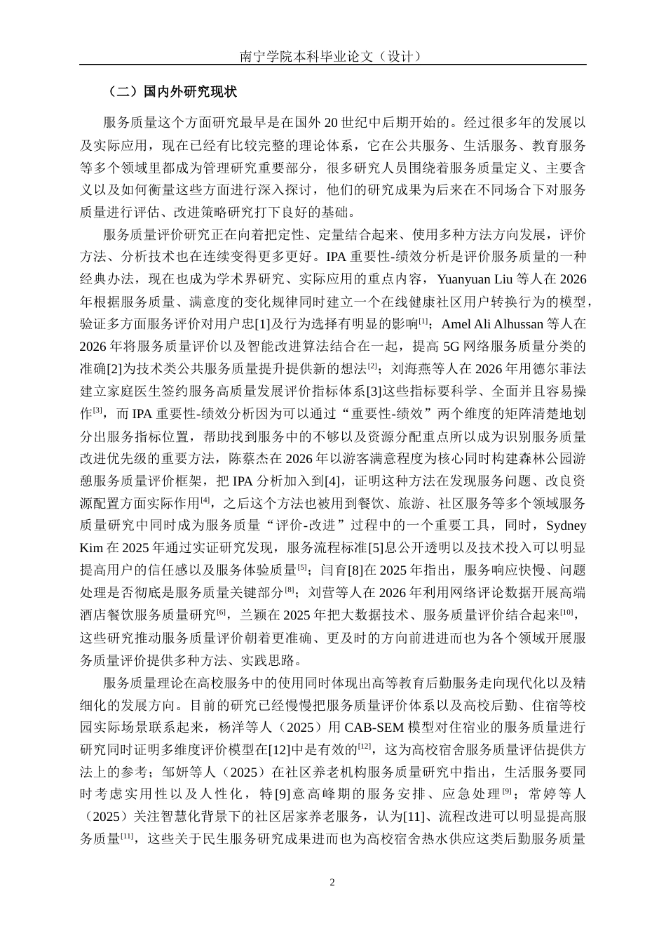 26年CH质量管理工程 南宁学院宿舍热水供应服务质量评价(30972字).docx_第8页