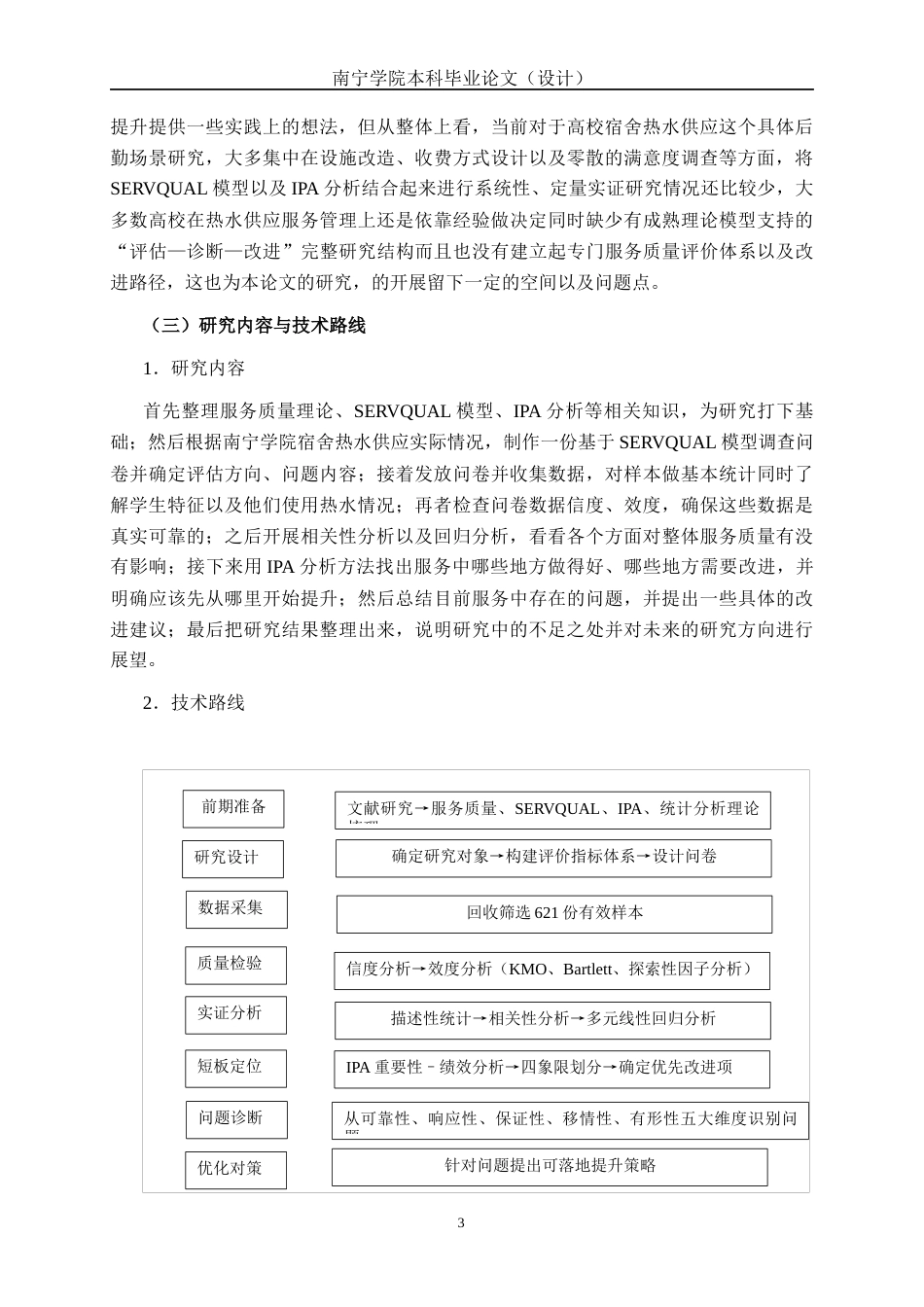 26年CH质量管理工程 南宁学院宿舍热水供应服务质量评价(30972字).docx_第9页