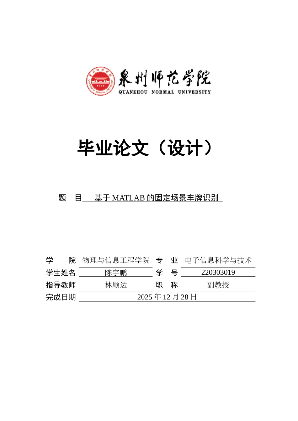 26年CH电子信息科学与技术  基于MATLAB的固定场景车牌识别-终稿全日制(14189字).docx