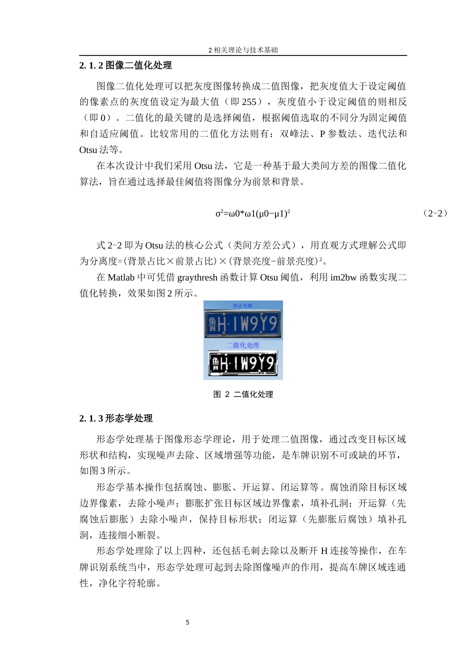 26年CH电子信息科学与技术  基于MATLAB的固定场景车牌识别-终稿全日制(14189字).docx_第10页