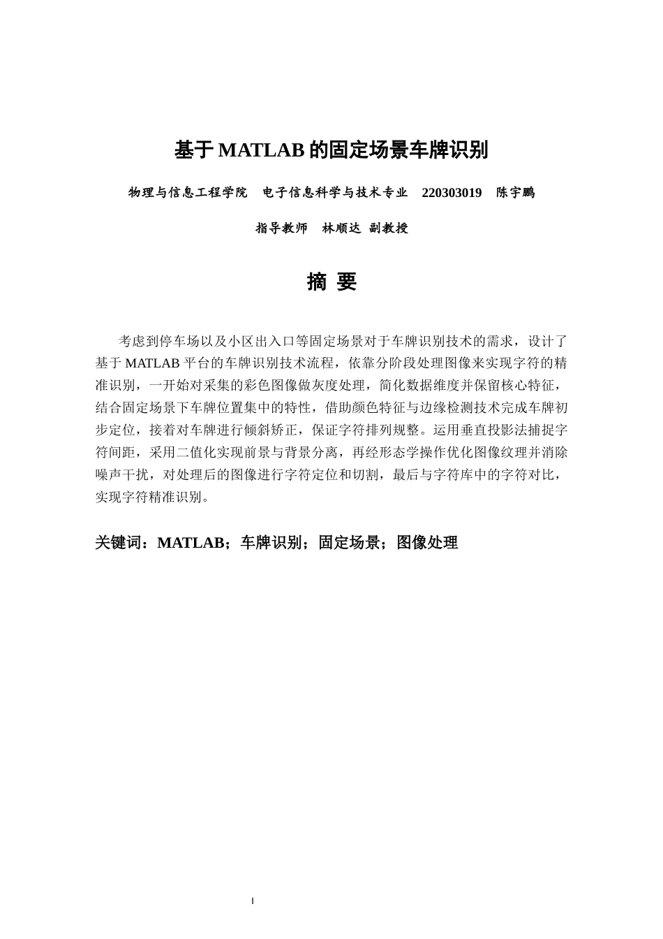 26年CH电子信息科学与技术  基于MATLAB的固定场景车牌识别-终稿全日制(14189字).docx_第2页