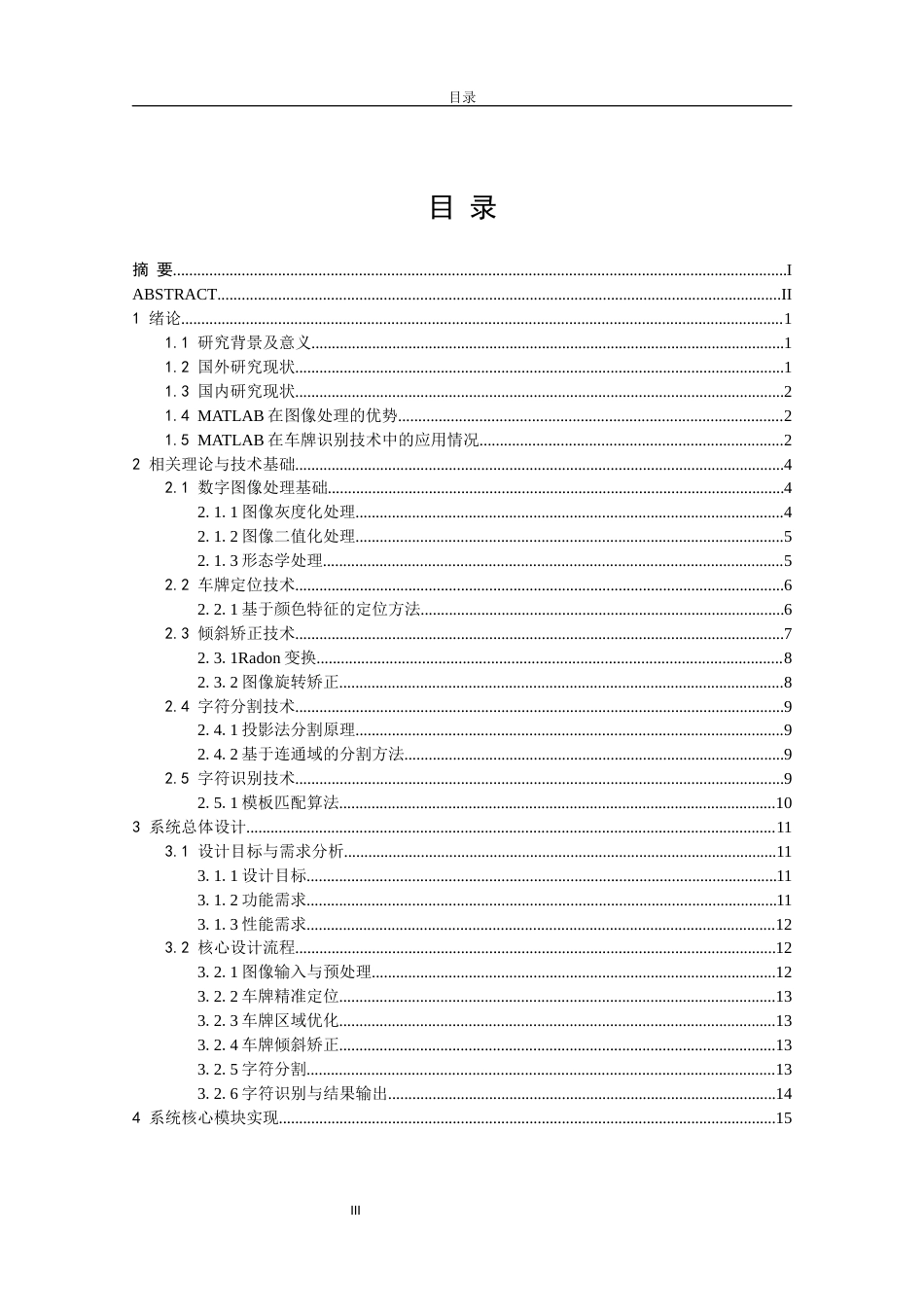 26年CH电子信息科学与技术  基于MATLAB的固定场景车牌识别-终稿全日制(14189字).docx_第4页