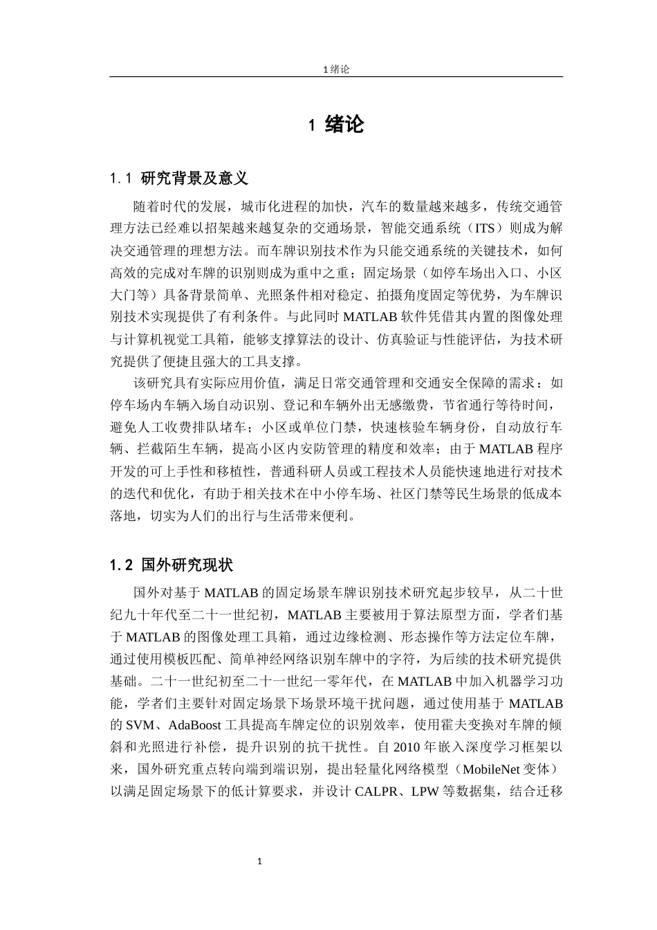 26年CH电子信息科学与技术  基于MATLAB的固定场景车牌识别-终稿全日制(14189字).docx_第6页