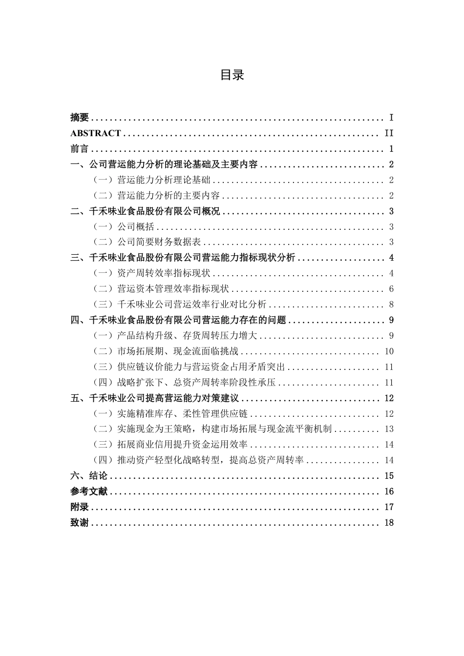26年CH千禾味业食品股份有限公司营运能力分析-约17051字符.pdf_第3页