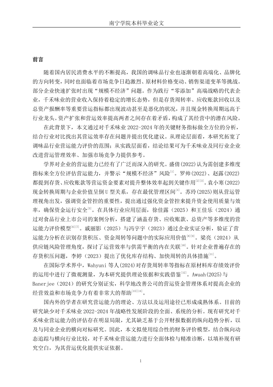 26年CH千禾味业食品股份有限公司营运能力分析-约17051字符.pdf_第4页