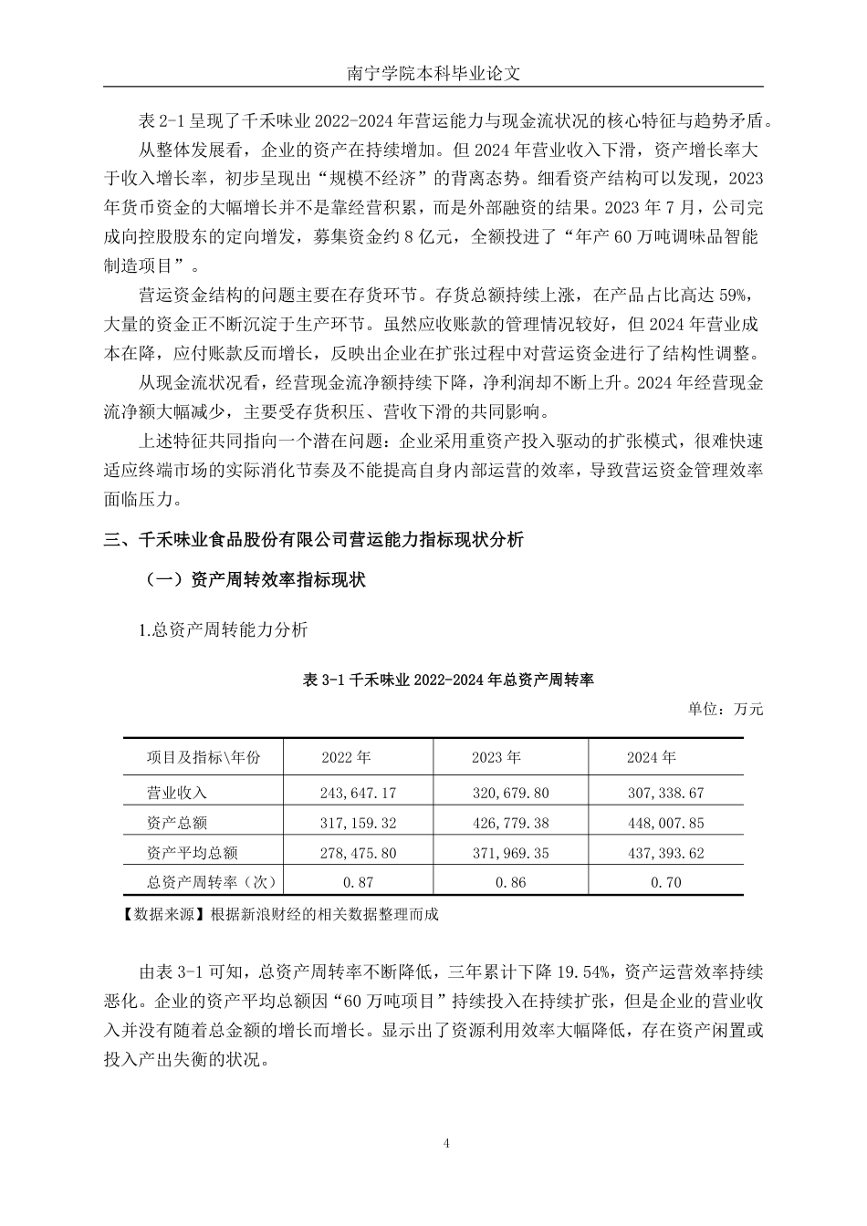 26年CH千禾味业食品股份有限公司营运能力分析-约17051字符.pdf_第7页