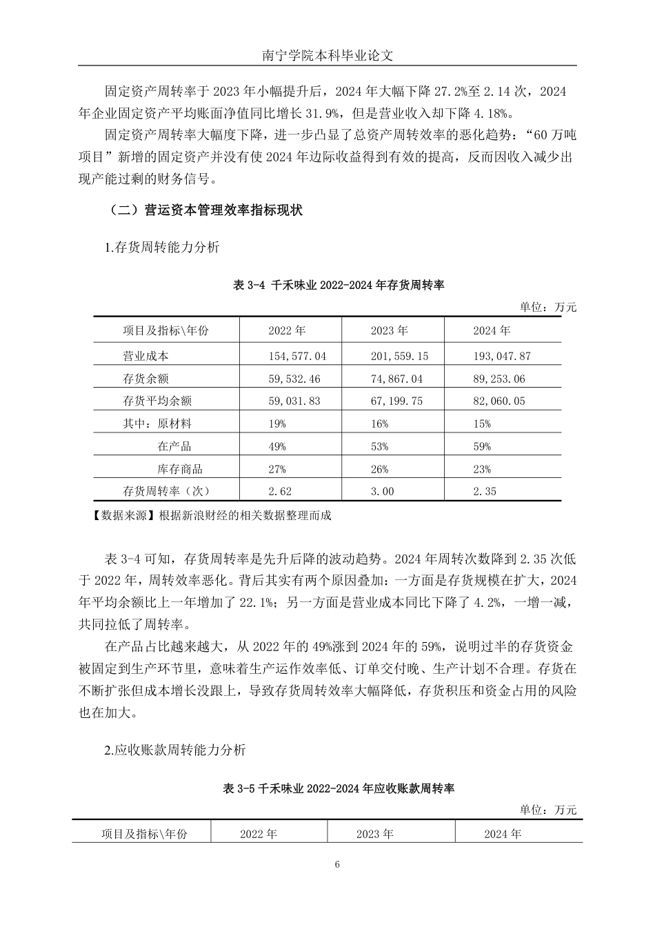 26年CH千禾味业食品股份有限公司营运能力分析-约17051字符.pdf_第9页