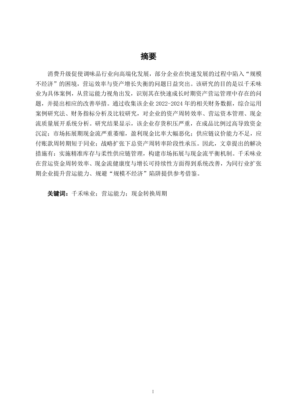 26年CH千禾味业食品股份有限公司营运能力分析-约17051字符.pdf