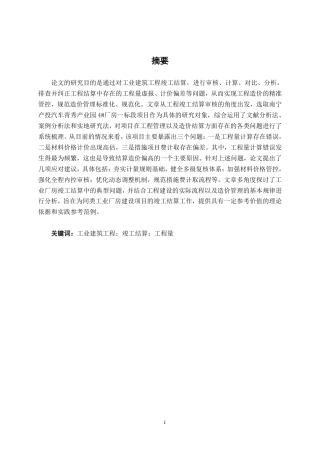 26年CH工程审计 工业建筑工程竣工结算审核分析——以南宁产投汽车青秀产业园4#厂房一标段为例终稿全日制-约14481字符.pdf