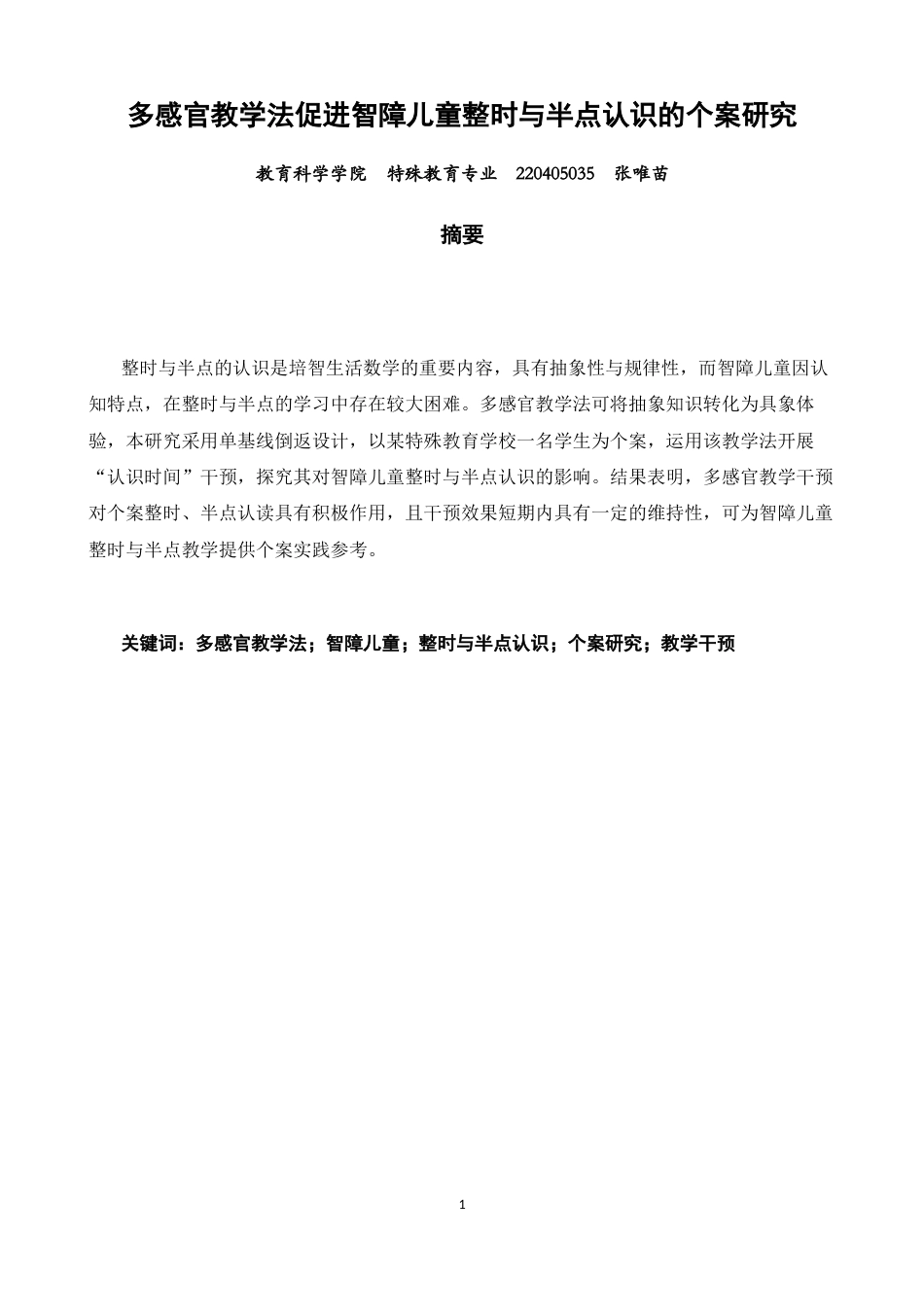 26年CH特殊教育 多感官教学法促进智障儿童整时与半点认识的个案研究教育科学-终稿全(16959字).docx