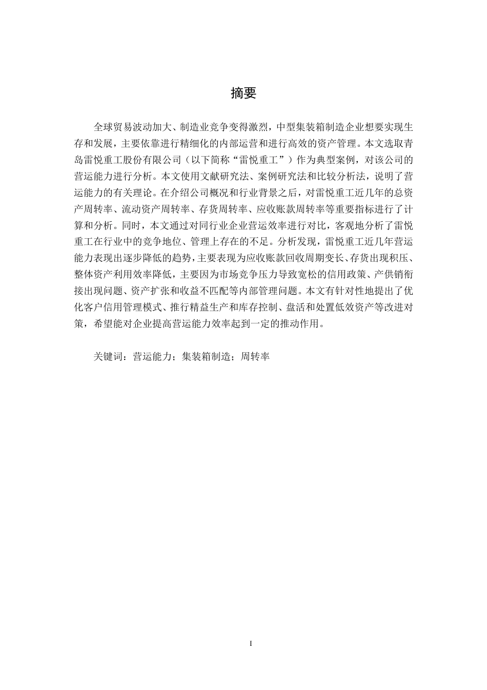 26年CH会计学 中型集装箱制造企业营运能力分析——以青岛雷悦重工股份有限公司为例终稿全日制-约14169字符.pdf_第3页