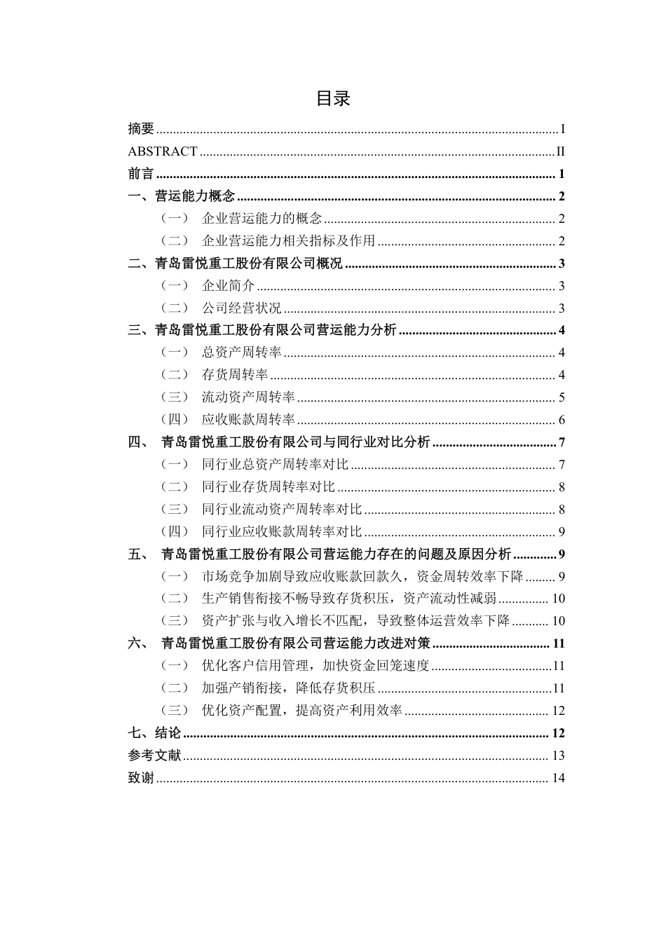 26年CH会计学 中型集装箱制造企业营运能力分析——以青岛雷悦重工股份有限公司为例终稿全日制-约14169字符.pdf_第6页