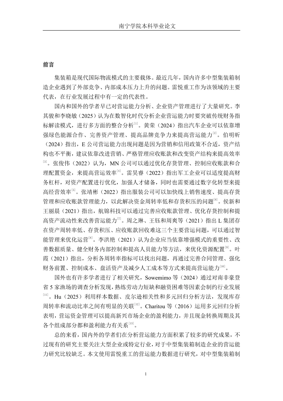26年CH会计学 中型集装箱制造企业营运能力分析——以青岛雷悦重工股份有限公司为例终稿全日制-约14169字符.pdf_第7页
