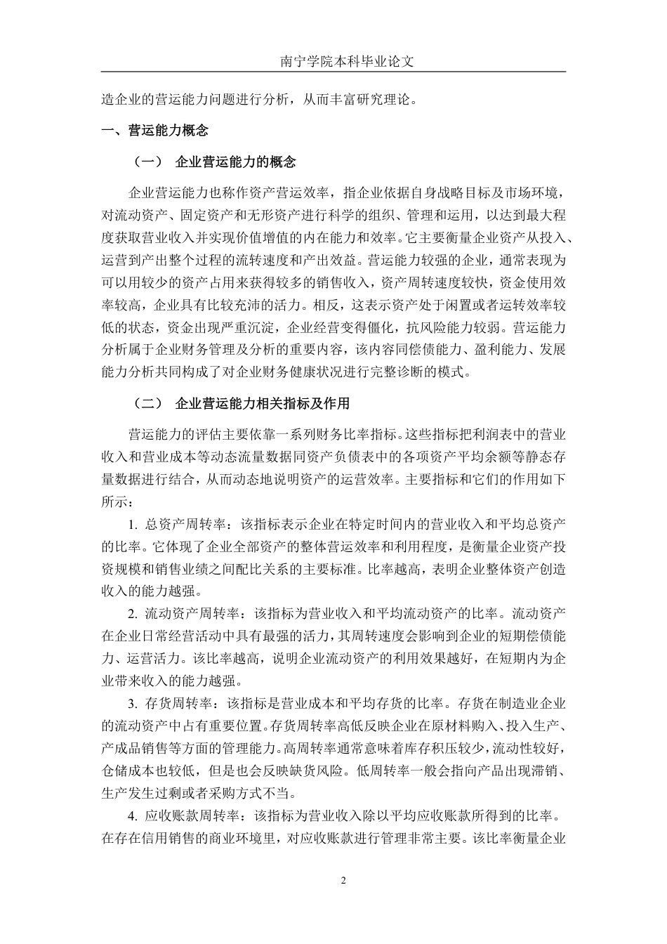 26年CH会计学 中型集装箱制造企业营运能力分析——以青岛雷悦重工股份有限公司为例终稿全日制-约14169字符.pdf_第8页