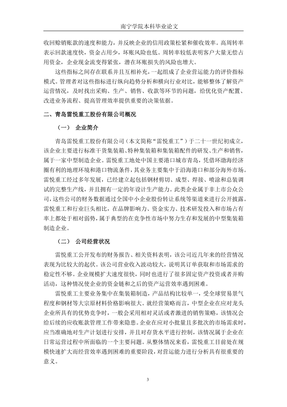 26年CH会计学 中型集装箱制造企业营运能力分析——以青岛雷悦重工股份有限公司为例终稿全日制-约14169字符.pdf_第9页