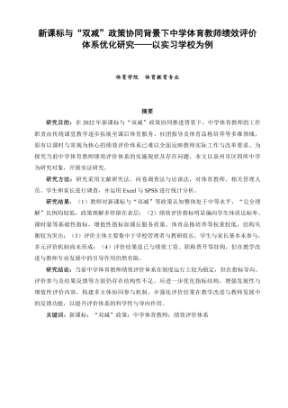 26年CH体育教育 新课标与“双减”政策协同背景下中学体育教师绩效评价体系优化研究——以实习学校为例-终稿全-约18333字符.pdf