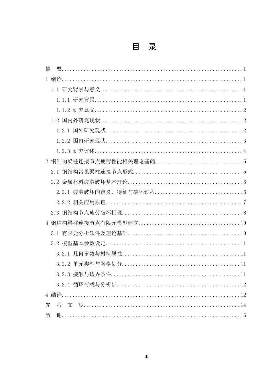 26年CH钢结构梁柱连接节点疲劳性能研究(12604字).docx_第3页