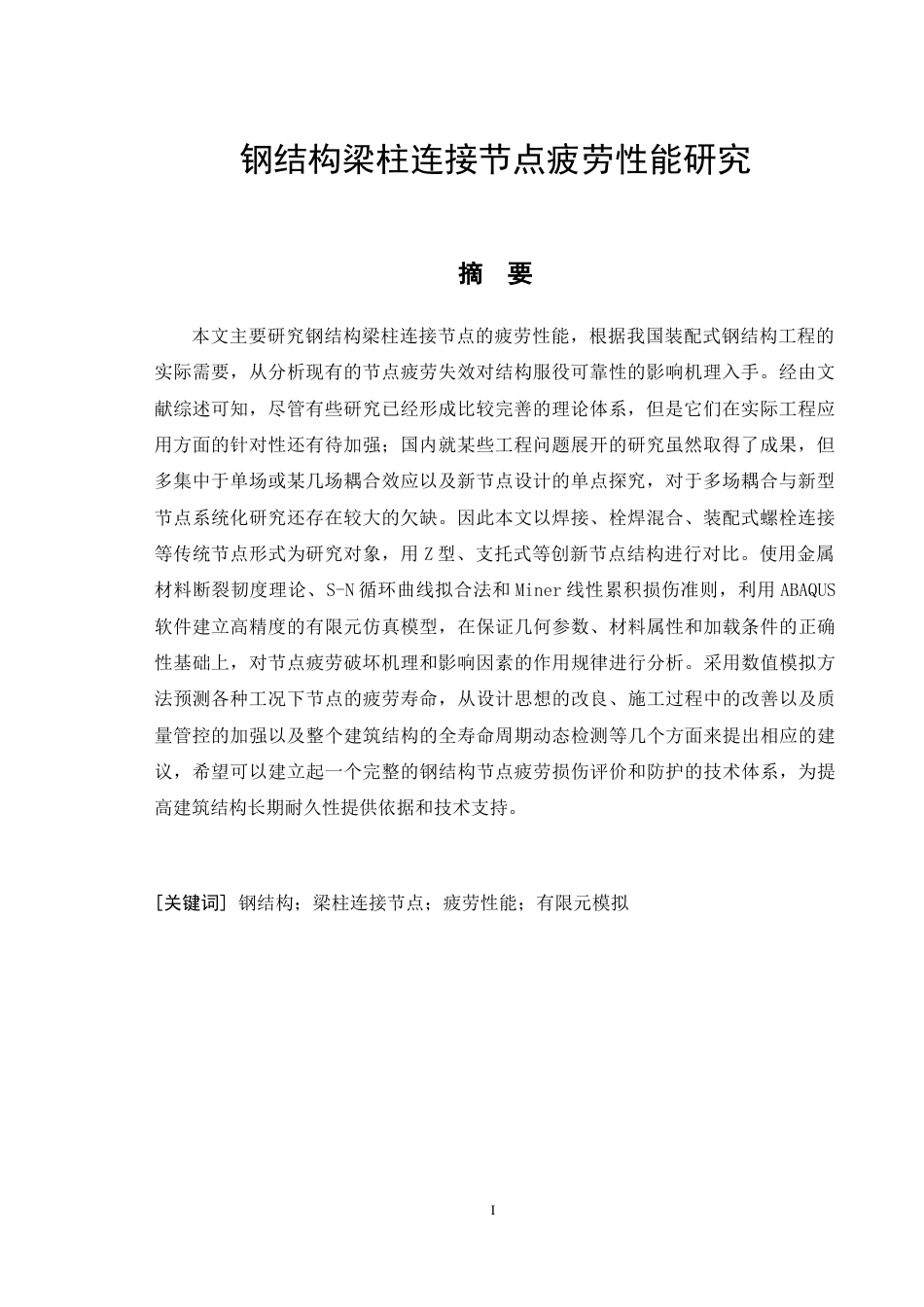 26年CH钢结构梁柱连接节点疲劳性能研究(12604字).docx_第4页