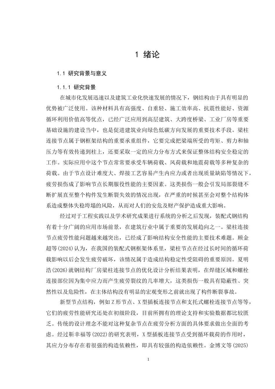 26年CH钢结构梁柱连接节点疲劳性能研究(12604字).docx_第5页