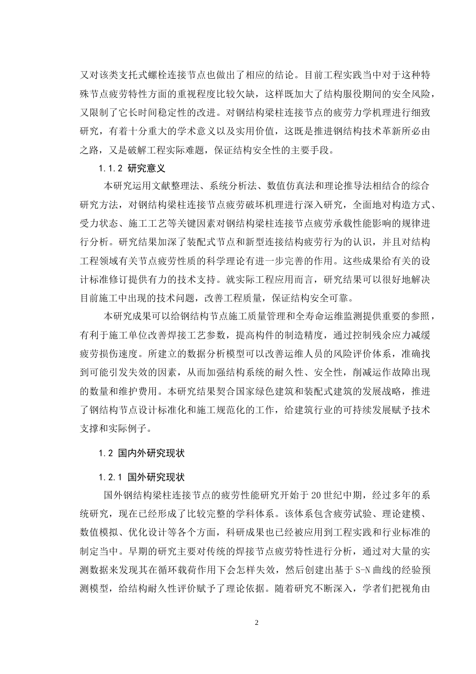 26年CH钢结构梁柱连接节点疲劳性能研究(12604字).docx_第6页